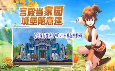 2022《创造与魔法》9月20日礼包兑换码分享