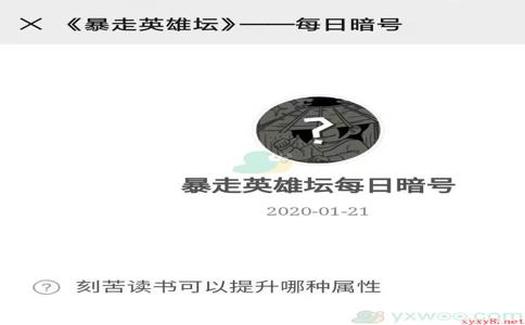 《暴走英雄坛》微信每日暗号1月21日答案