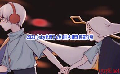 2023《sky光遇》6月8日大蜡烛位置介绍