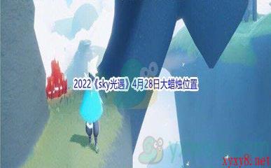 2022《sky光遇》4月28日大蜡烛位置分享