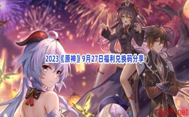 2023《原神》9月27日福利兑换码分享