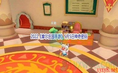 2022《摩尔庄园手游》5月5日神奇密码分享