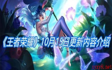 《王者荣耀》10月15日更新内容介绍