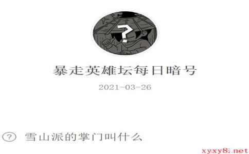 《暴走英雄坛》2021年3月26日微信每日暗号答案