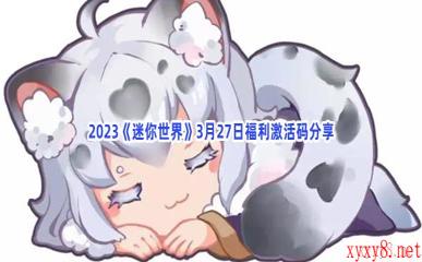 2023《迷你世界》3月27日福利激活码分享