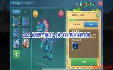 2023《创造与魔法》9月5日礼包兑换码分享