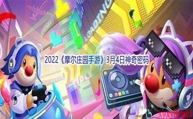 2022《摩尔庄园手游》3月4日神奇密码分享