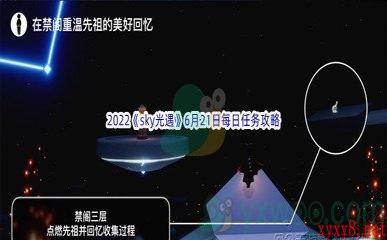 2022《sky光遇》6月21日每日任务攻略