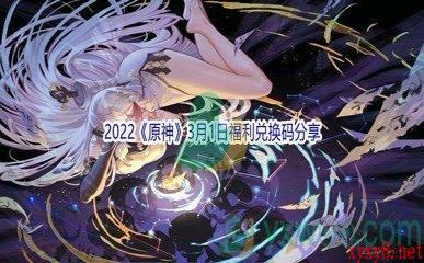 2022《原神》3月1日福利兑换码分享