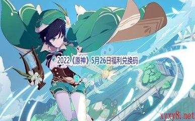 2022《原神》5月26日福利兑换码分享