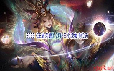 2022《王者荣耀》2月8日小虎集市代码分享