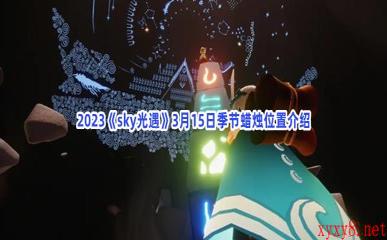 2023《sky光遇》3月15日季节蜡烛位置介绍