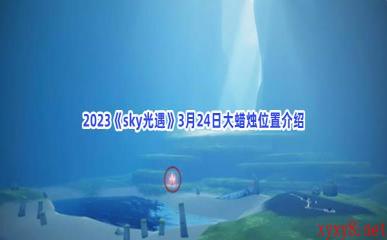 2023《sky光遇》3月24日大蜡烛位置介绍