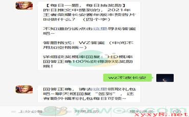 《王者荣耀》微信每日一题11月4日答案