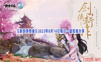 《新剑侠情缘》2023年8月14日每日一题答案分享