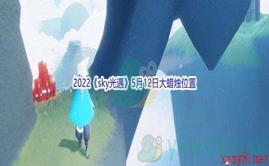 2022《sky光遇》5月12日大蜡烛位置分享