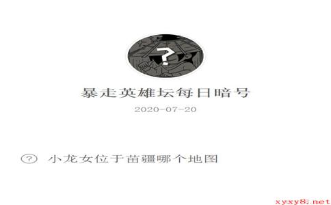 《暴走英雄坛》微信每日暗号7月20日答案