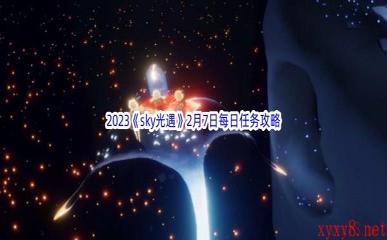 2023《sky光遇》2月7日每日任务攻略