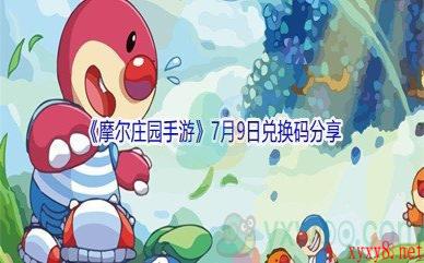 2021《摩尔庄园手游》7月9日兑换码分享