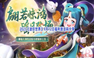 2023《迷你世界》9月12日福利激活码分享