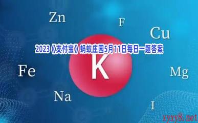 2023《支付宝》蚂蚁庄园5月11日每日一题答案