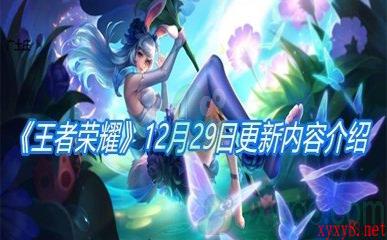 《王者荣耀》12月29日更新内容介绍