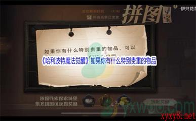 《哈利波特魔法觉醒》如果你有什么特别贵重的物品碎片位置