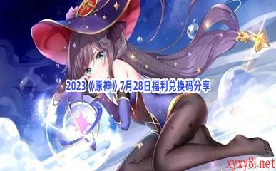 2023《原神》7月28日福利兑换码分享