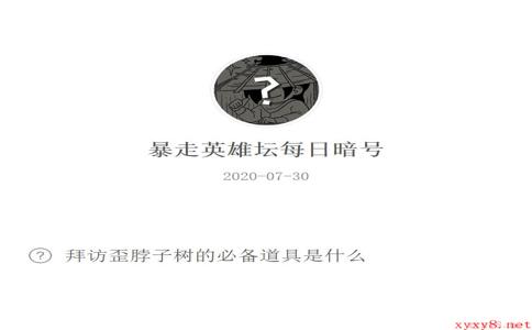 《暴走英雄坛》微信每日暗号7月30日答案