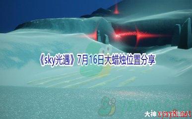 2021《sky光遇》7月16日大蜡烛位置分享