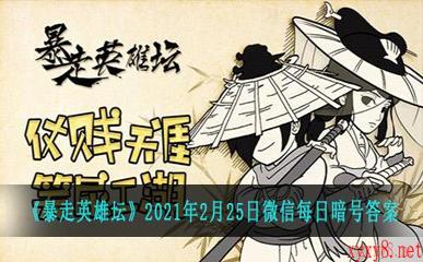 《暴走英雄坛》2021年2月25日微信每日暗号答案