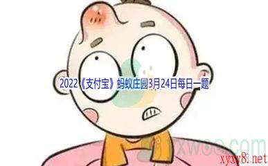 2022《支付宝》蚂蚁庄园3月24日每日一题答案(2)