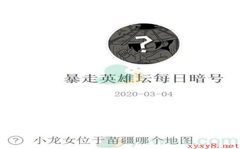 《暴走英雄坛》微信每日暗号3月4日答案