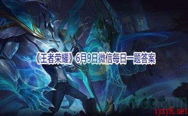 2021《王者荣耀》6月9日微信每日一题答案