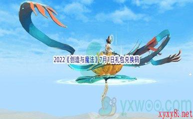 2022《创造与魔法》7月1日礼包兑换码分享