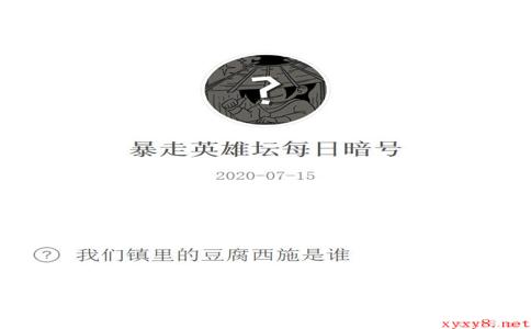 《暴走英雄坛》微信每日暗号7月15日答案