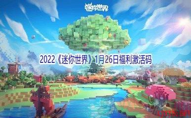 2022《迷你世界》1月26日福利激活码分享