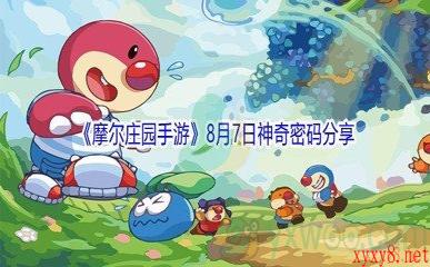 2021《摩尔庄园手游》8月7日神奇密码分享