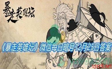 《暴走英雄坛》2020微信每日暗号12月25日答案