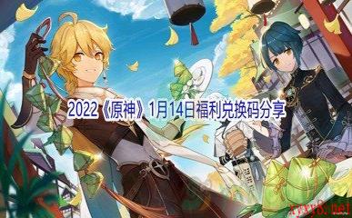 2022《原神》1月14日福利兑换码分享