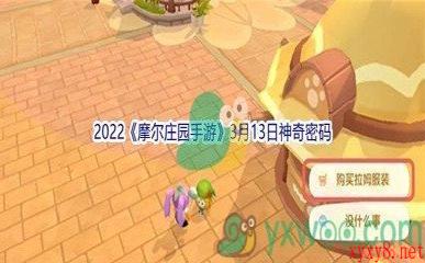 2022《摩尔庄园手游》3月13日神奇密码分享