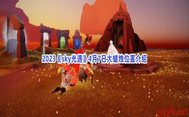 2023《sky光遇》4月7日大蜡烛位置介绍