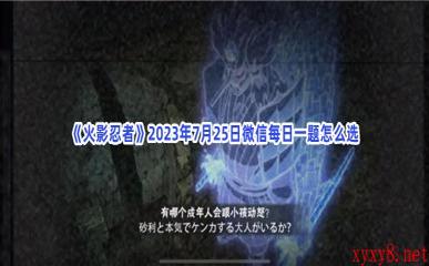 《火影忍者》2023年7月25日微信每日一题怎么选