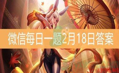 《王者荣耀》微信每日一题2月18日答案