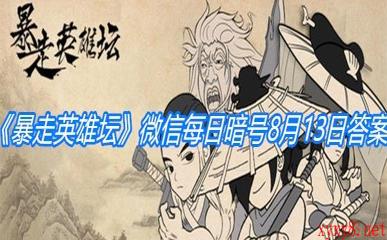 《暴走英雄坛》微信每日暗号8月13日答案