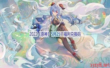 2022《原神》5月25日福利兑换码分享