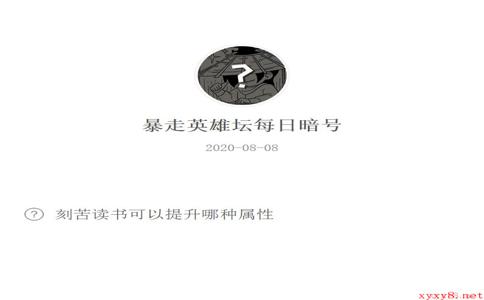 《暴走英雄坛》微信每日暗号8月8日答案