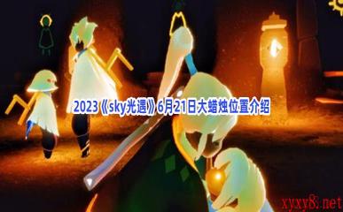 2023《sky光遇》6月21日大蜡烛位置介绍