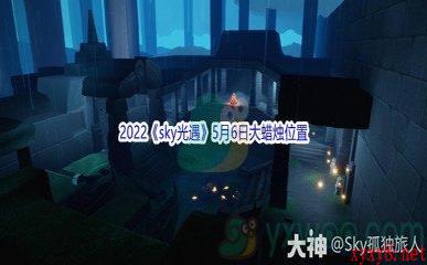 2022《sky光遇》5月6日大蜡烛位置分享