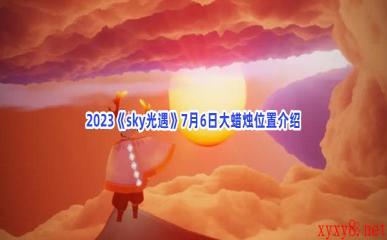 2023《sky光遇》7月6日大蜡烛位置介绍